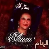 دانلود آهنگ الهام لیلی دانلود آهنگ الهام لیلی