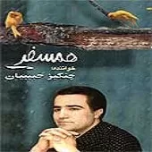 دانلود آهنگ چنگیز حبیبیان شبگرد دانلود آهنگ چنگیز حبیبیان شبگرد