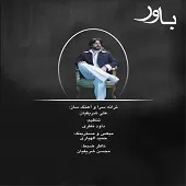 دانلود آهنگ علی شریفیان تعبیر دانلود آهنگ علی شریفیان تعبیر