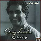 دانلود آهنگ هوشمند عقیلی گول دنیا را نخور