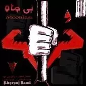 دانلود آهنگ گروه خروج بی ماه (میثاق بنی مهد) دانلود آهنگ گروه خروج بی ماه (میثاق بنی مهد)