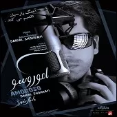 دانلود آهنگ دانیال شهرتی تو که نیستی دانلود آهنگ دانیال شهرتی تو که نیستی