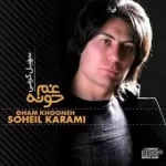 دانلود آهنگ سهیل کرمی غم رفتن تو