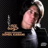 دانلود آهنگ سهیل کرمی غم رفتن تو دانلود آهنگ سهیل کرمی غم رفتن تو