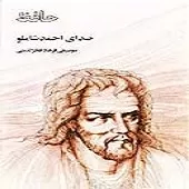 دانلود آهنگ احمد شاملو تاب بنفشه میدهد طره مشک سای تو دانلود آهنگ احمد شاملو تاب بنفشه میدهد طره مشک سای تو
