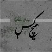 دانلود آهنگ هیچکس اختلاف دانلود آهنگ هیچکس اختلاف