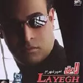 دانلود آهنگ امیر شهرام برگرد