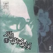 دانلود آهنگ اقبال آذر دستگاه همایون  آلبوم آوازهای