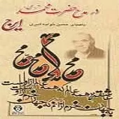 دانلود آهنگ ایرج در مدح حضرت محمد دانلود آهنگ ایرج در مدح حضرت محمد