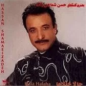 دانلود آهنگ حسن شماعی زاده بپر اینور دیوار