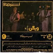 دانلود آهنگ ویگن پیمان  آلبوم