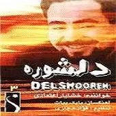 دانلود آهنگ خشایار اعتمادی دلشوره