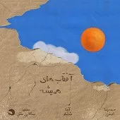 دانلود آهنگ آیدا شاملو ترانه خوابگون دانلود آهنگ آیدا شاملو ترانه خوابگون