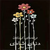 دانلود آهنگ شهرزاد بهشتیان دویدم و دویدم دانلود آهنگ شهرزاد بهشتیان دویدم و دویدم