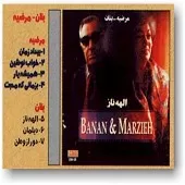 دانلود آهنگ دیلمان بنان { به همراه متن و پخش آنلاین } دانلود آهنگ دیلمان بنان { به همراه متن و پخش آنلاین }