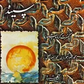 دانلود آهنگ محمدرضا شجریان ساز و آواز