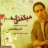 دانلود آهنگ امیر کاشانی دنیا دانلود آهنگ امیر کاشانی دنیا