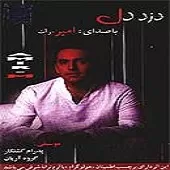 دانلود آهنگ امیر مرآت تو را خواستم دانلود آهنگ امیر مرآت تو را خواستم