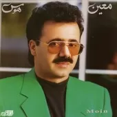 دانلود آهنگ معین صفای اشک (آواز در ماهور) دانلود آهنگ معین صفای اشک (آواز در ماهور)