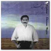 دانلود آهنگ شهرام ناظری آواز شوشتری و لیلی و مجنون و مثنوی دانلود آهنگ شهرام ناظری آواز شوشتری و لیلی و مجنون و مثنوی