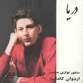 دانلود آهنگ اردوان کامکار خاطره دانلود آهنگ اردوان کامکار خاطره