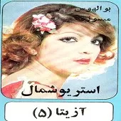 دانلود آهنگ آزیتا دوست دارم دانلود آهنگ آزیتا دوست دارم