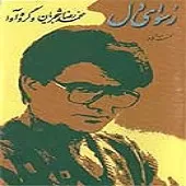 دانلود آهنگ محمدرضا شجریان پیش در آمد و چهار مضراب سه گاه