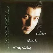 دانلود آهنگ پوژنگ پروازی زمستون دانلود آهنگ پوژنگ پروازی زمستون