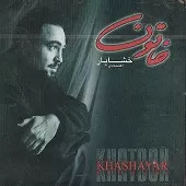 دانلود آهنگ خشایار اعتمادی شب و شبنم دانلود آهنگ خشایار اعتمادی شب و شبنم