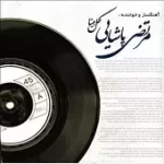 دانلود آهنگ مرتضی پاشایی کاش بدونی