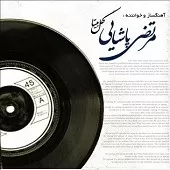 دانلود آهنگ مرتضی پاشایی کاش بدونی دانلود آهنگ مرتضی پاشایی کاش بدونی