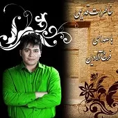 دانلود آهنگ فرج آلادين از دور ولی نزدیک دانلود آهنگ فرج آلادين از دور ولی نزدیک