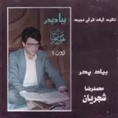 دانلود آهنگ محمدرضا شجریان سوره فتح دانلود آهنگ محمدرضا شجریان سوره فتح
