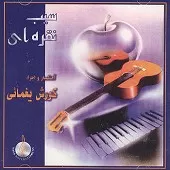 دانلود آهنگ کورش یغمایی سرانجام دانلود آهنگ کورش یغمایی سرانجام