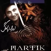 دانلود آهنگ مارتيک عزیز زودتر دانلود آهنگ مارتيک عزیز زودتر