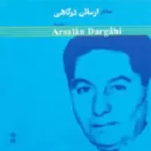 دانلود آهنگ ارسلان درگاهی دستگاه ماهور آلبوم سه تار دانلود آهنگ ارسلان درگاهی دستگاه ماهور آلبوم سه تار