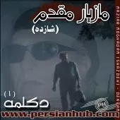 دانلود آهنگ مازیار مقدم تهران دانلود آهنگ مازیار مقدم تهران