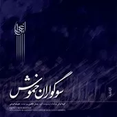 دانلود آهنگ علیرضا قربانی ضربی معکوس دانلود آهنگ علیرضا قربانی ضربی معکوس