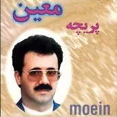دانلود آهنگ معین دل شکسته دانلود آهنگ معین دل شکسته