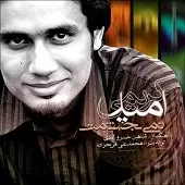 دانلود آهنگ امید کریمی از وقتی تو رفتی دانلود آهنگ امید کریمی از وقتی تو رفتی