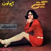 دانلود آهنگ گیتی لی لی حوضک دانلود آهنگ گیتی لی لی حوضک