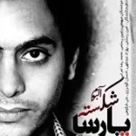 دانلود آهنگ پارسا از سر خط