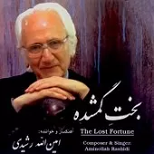 دانلود آهنگ امین الله رشیدی ترانه شماره 02 دانلود آهنگ امین الله رشیدی ترانه شماره 02