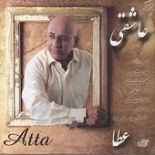دانلود آهنگ عطا مادر دانلود آهنگ عطا مادر