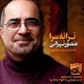 دانلود آهنگ منصور تهرانی ترانه سرا دانلود آهنگ منصور تهرانی ترانه سرا