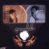 دانلود آهنگ شهرام شب پره برو(شهرام) دانلود آهنگ شهرام شب پره برو(شهرام)