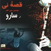 دانلود آهنگ سارو زمین و زمان دانلود آهنگ سارو زمین و زمان