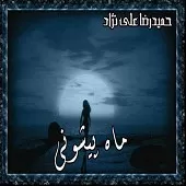 دانلود آهنگ حمید رضا علی نژاد از پیشم نرو دانلود آهنگ حمید رضا علی نژاد از پیشم نرو