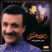 دانلود آهنگ حسن شماعی زاده بندری دانلود آهنگ حسن شماعی زاده بندری