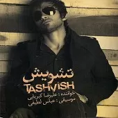 دانلود آهنگ علیرضا کبریایی تردید دانلود آهنگ علیرضا کبریایی تردید